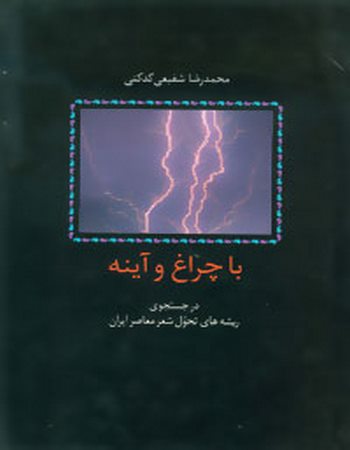 با چراغ و آینه (در جستجوی ریشه‌های تحول شعر معاصر ایران)